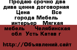 Продаю срочно два дива ценна договорная  › Цена ­ 4 500 - Все города Мебель, интерьер » Мягкая мебель   . Челябинская обл.,Усть-Катав г.